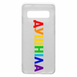 Чехол для Samsung S10 Душнила Радуга - PrintSalon