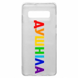 Чехол для Samsung S10+ Душнила Радуга - PrintSalon