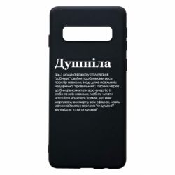 Чехол для Samsung S10 Душнила обыкновенный - PrintSalon