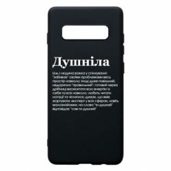 Чехол для Samsung S10+ Душнила обыкновенный - PrintSalon