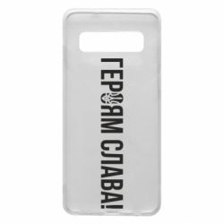 Чехол для Samsung S10 Героям слава! (с гербом) - PrintSalon