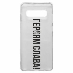 Чехол для Samsung S10+ Героям слава! (с гербом) - PrintSalon