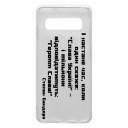 Чехол для Samsung S10 Героям Слава! Степан Бандера - PrintSalon