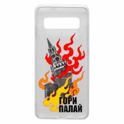 Чехол для Samsung S10 Гори полыхай - PrintSalon