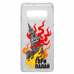 Чехол для Samsung S10+ Гори полыхай - PrintSalon