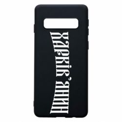 Чехол для Samsung S10 Харьковчанин - PrintSalon