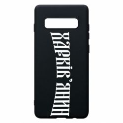 Чехол для Samsung S10+ Харьковчанин - PrintSalon