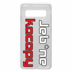 Чехол для Samsung S10 Jeb*ne kacapy - PrintSalon