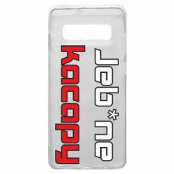 Чехол для Samsung S10+ Jeb*ne kacapy - PrintSalon