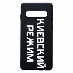 Чехол для Samsung S10 Киевский режим - PrintSalon