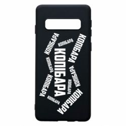 Чехол для Samsung S10 Капибара текст - PrintSalon