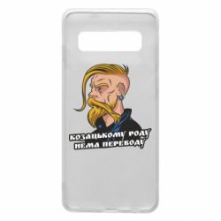 Чехол для Samsung S10 Козак. Роду нет переводу - PrintSalon