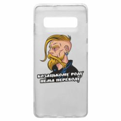 Чехол для Samsung S10+ Козак. Роду нет переводу
