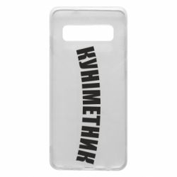 Чехол для Samsung S10 Куніметник - PrintSalon