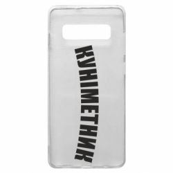 Чехол для Samsung S10+ Куніметник - PrintSalon