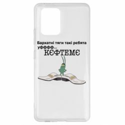 Чехол для Samsung S10 Lite Бархатные тяги, кефтеме - PrintSalon