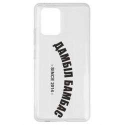 Чехол для Samsung S10 Lite Дамбіл Бамбас з 2014 - PrintSalon