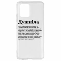 Чехол для Samsung S10 Lite Душнила обыкновенный - PrintSalon