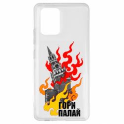 Чехол для Samsung S10 Lite Гори полыхай - PrintSalon