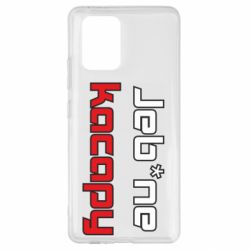 Чехол для Samsung S10 Lite Jeb*ne kacapy - PrintSalon