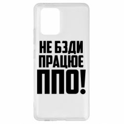 Чехол для Samsung S10 Lite Не бзди, работает ПВО! - PrintSalon