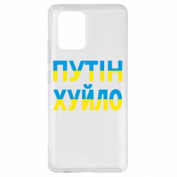 Чехол для Samsung S10 Lite путин хуй*о - PrintSalon