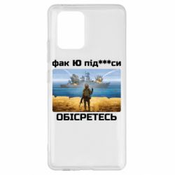 Чехол для Samsung S10 Lite Русский военный корабль! Фак Ю под***расы! - PrintSalon