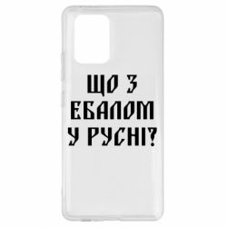 Чехол для Samsung S10 Lite Что с ебалом у русни - PrintSalon