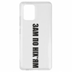 Чохол для Samsung S10 Lite Зам по ніхуям - PrintSalon