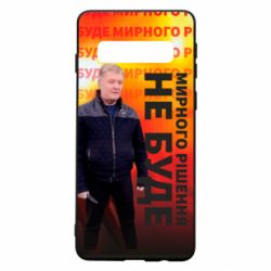 Чохол для Samsung S10 Мирного рішення не буде! Порошенка - PrintSalon