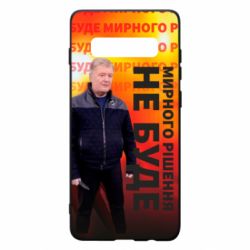 Чохол для Samsung S10+ Мирного рішення не буде! Порошенка - PrintSalon