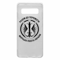 Чехол для Samsung S10 Морская пехота Украины! Вместе к победе! - PrintSalon
