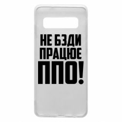 Чехол для Samsung S10 Не бзди, работает ПВО! - PrintSalon