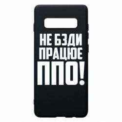 Чехол для Samsung S10+ Не бзди, работает ПВО! - PrintSalon