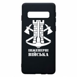 Чехол для Samsung S10 Инженерные войска. - PrintSalon