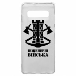 Чехол для Samsung S10+ Инженерные войска. - PrintSalon