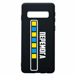 Чехол для Samsung S10 Победа. Загрузка - PrintSalon