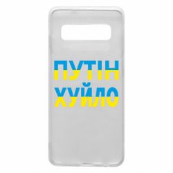 Чехол для Samsung S10 путин хуй*о - PrintSalon