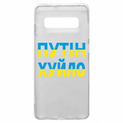 Чехол для Samsung S10+ путин хуй*о - PrintSalon
