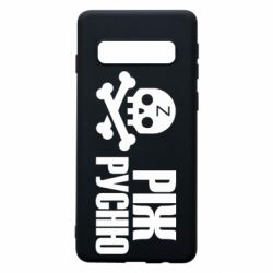 Чехол для Samsung S10 Режь русню - PrintSalon