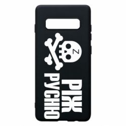 Чехол для Samsung S10+ Режь русню - PrintSalon