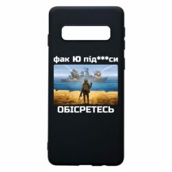 Чехол для Samsung S10 Русский военный корабль! Фак Ю под***расы! - PrintSalon