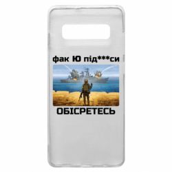 Чехол для Samsung S10+ Русский военный корабль! Фак Ю под***расы! - PrintSalon