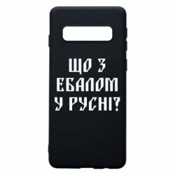 Чехол для Samsung S10 Что с ебалом у русни - PrintSalon