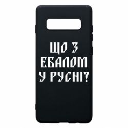 Чехол для Samsung S10+ Что с ебалом у русни - PrintSalon