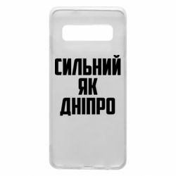 Чехол для Samsung S10 Сильный как Днепр - PrintSalon