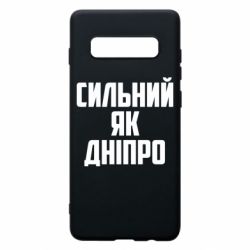 Чехол для Samsung S10+ Сильный как Днепр - PrintSalon