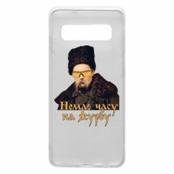 Чехол для Samsung S10 Тарас Ш. Нет времени на печаль - PrintSalon