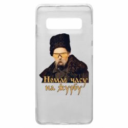 Чехол для Samsung S10+ Тарас Ш. Нет времени на печаль - PrintSalon