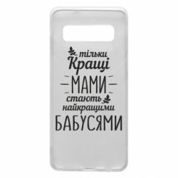 Чехол для Samsung S10 Тільки кращі мами стають найкращими бабусями - PrintSalon